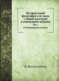 История новой философии в ее связи с общей культурой и отдельными науками. Том 1. От Возрождения до Канта | В. Виндельбанд; Е. И. Максимова; В. М. Невежина; Н. Н. Платонова