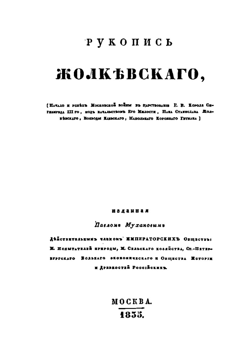 Рукопись Жолкевского | Станислав Жолкевский; П. А. Муханов