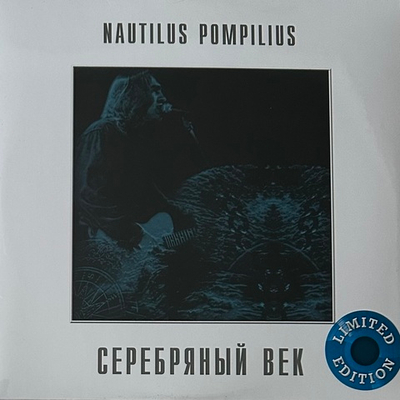 Наутилус помпилиус – Серебряный Век 2LP (Россия 2023г.) Blue