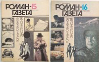 Журнал "Роман-газета". №№ 15-16 (1141-42), 1990. Семенов Ю. Экспансия. Книга третья