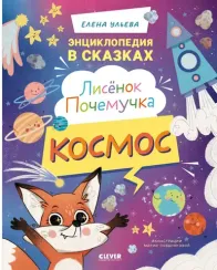 Энциклопедия в сказках. Лисенок Почемучка. Космос