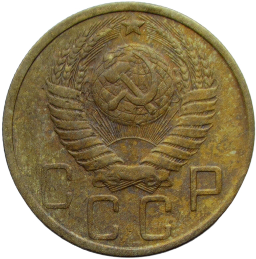 5 копеек 1951 (VF)