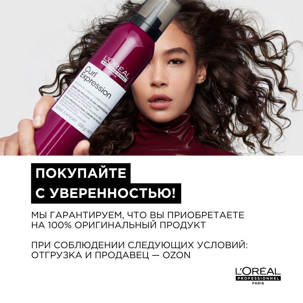L'Oreal Professionnel Serie Expert Curl Expression крем-мусс 10-в-1 250мл