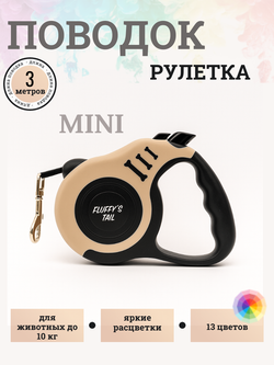Поводок рулетка для мелких пород 3 метра бежевый/черный