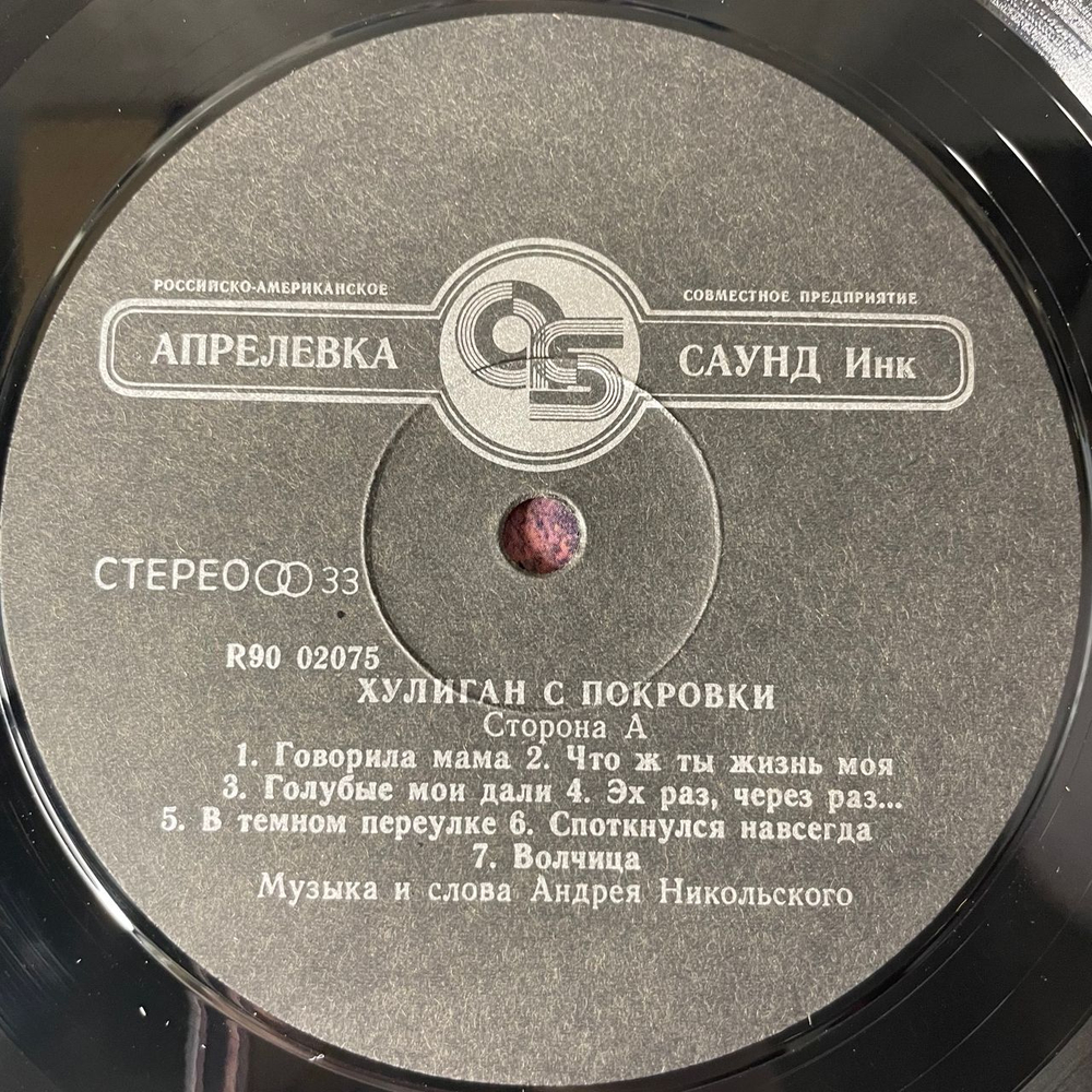 Винтажная виниловая пластинка LP Андрей Никольский, Хулиган С Покровки (Россия 1993)