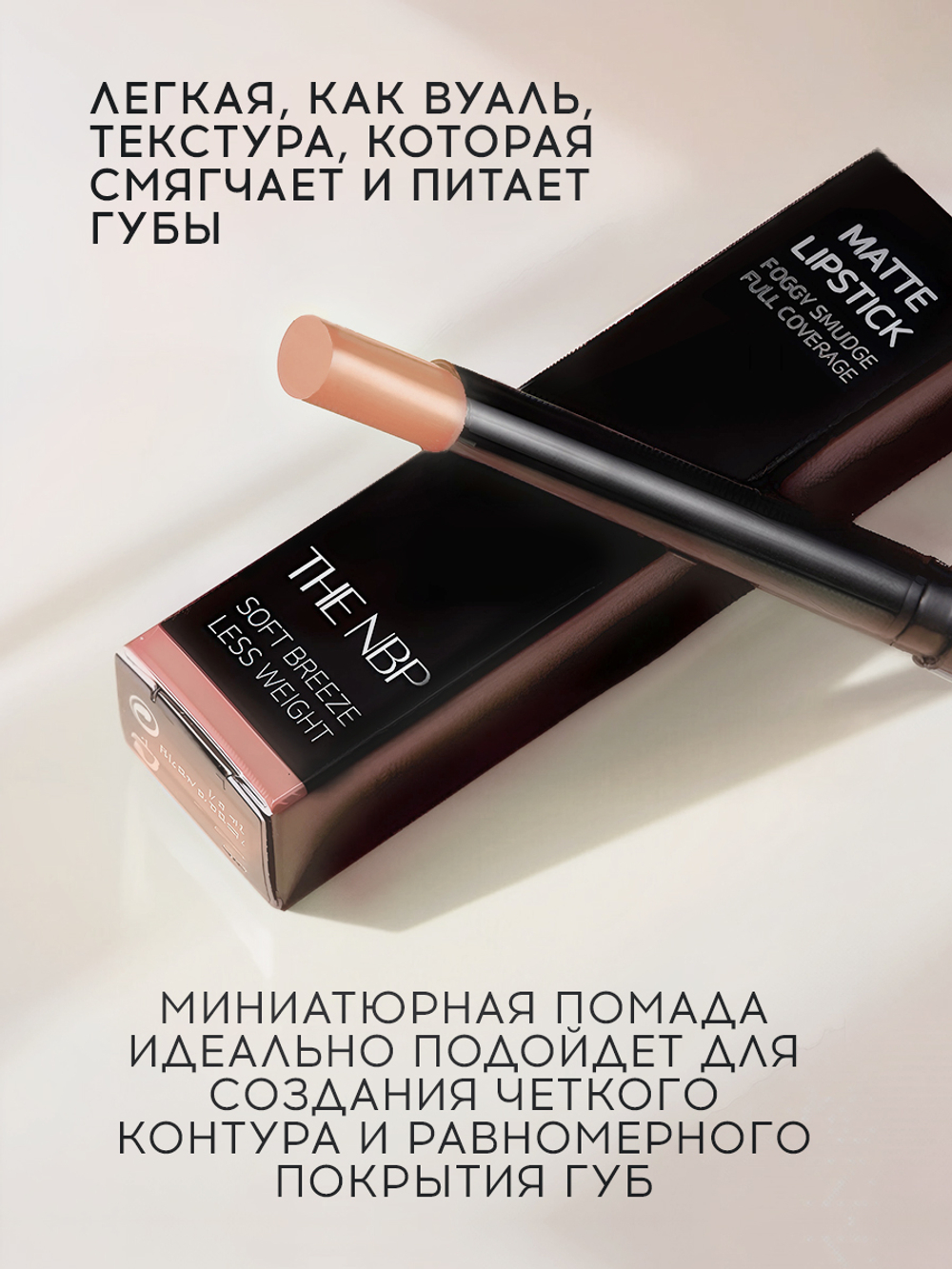Матовая помада для губ THE NBP Matte Lipstick