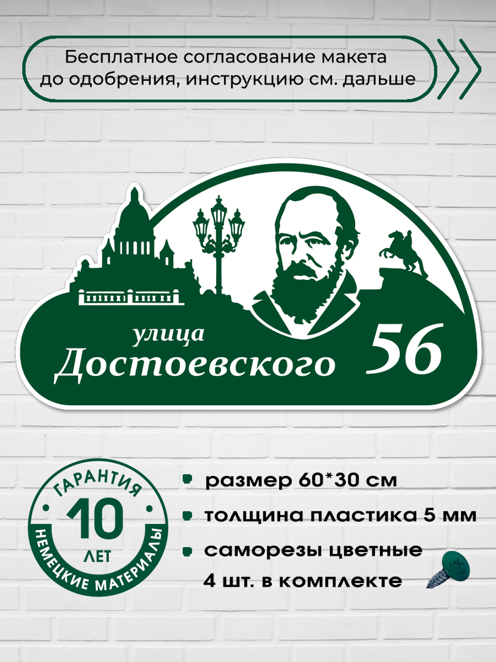 Адресная табличка на дом c Достоевским, 60х30 см.