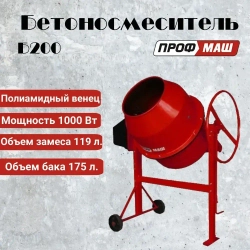 Бетономешалка/бетоносмеситель Профмаш Б200, объем 175 литров/полиамидный венец