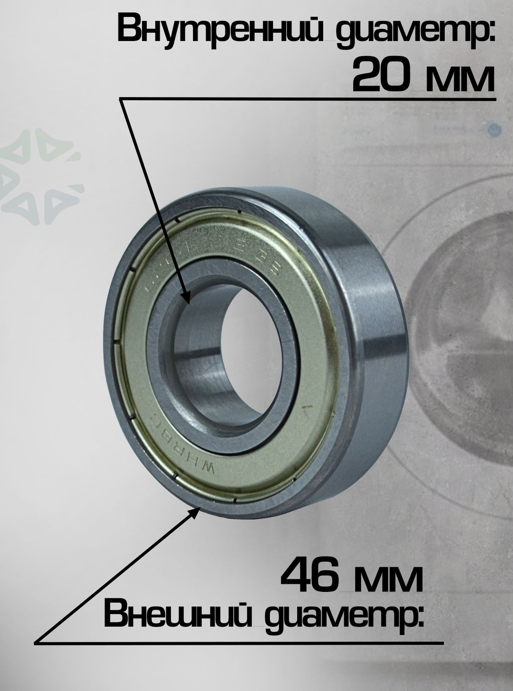 Подшипник для стиральной машины 6204zz