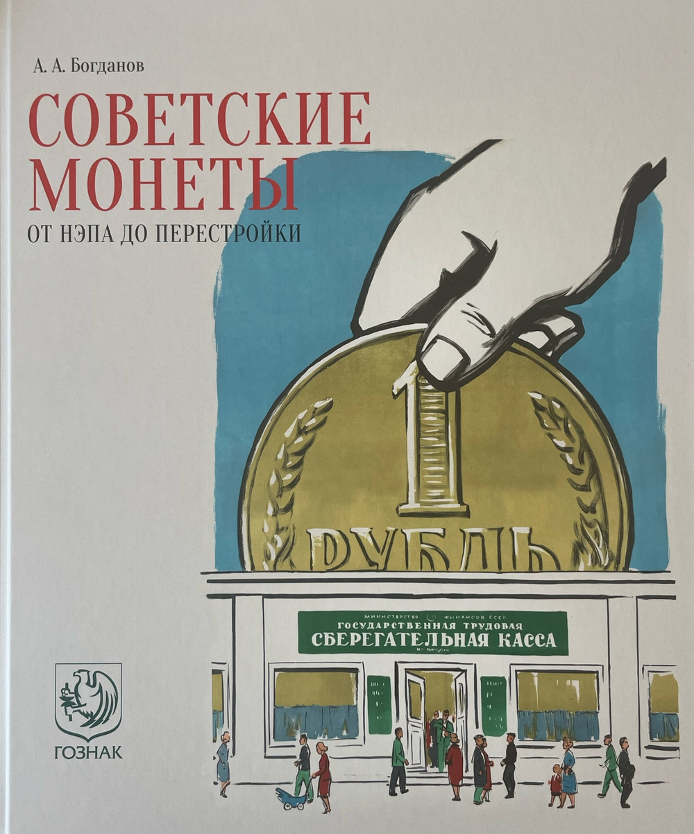 КАТАЛОГ ВЫСТАВКИ «СОВЕТСКИЕ МОНЕТЫ: ОТ НЭПА ДО ПЕРЕСТРОЙКИ»