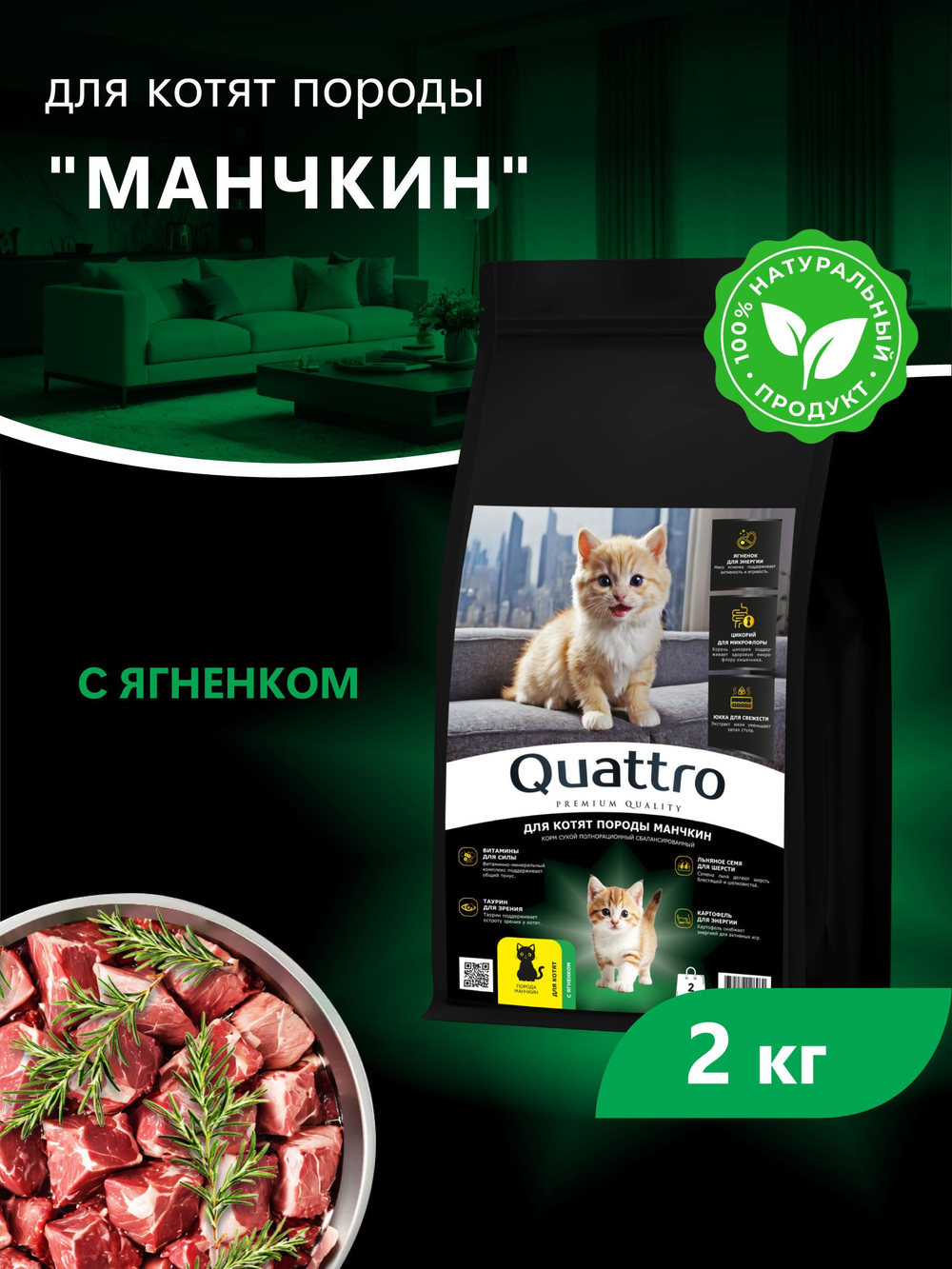 Корм сухой для котят породы Манчкин, с ягненком, 2кг, QUATTRO