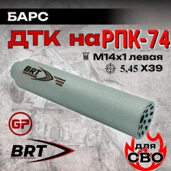 6 камерный газоразгруженный ДТКП закрытого типа Барс на РПК-74 (5,45x39, М14х1 левая), BRT