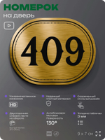 Номерок на дверь квартиры 409, для кабинета, офиса, шильдик 9 х 7 см, золотистый, Айдентика Технолоджи