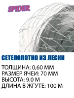 Сетеполотно леска 0,60 мм, ячея 70 мм, высота 9,0 м кукла