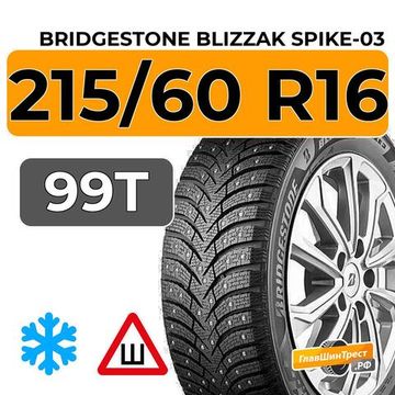 Bridgestone Blizzak Spike-03 215/60 R16 99T XL шип.