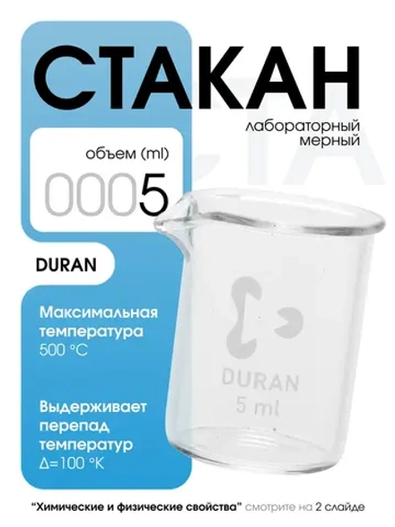 Стакан мерный стеклянный лабораторный DURAN 5 мл