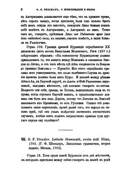 О происхождении и языке вымерших ныне курляндских кревинов. Исследование | Ф.И. Видеман