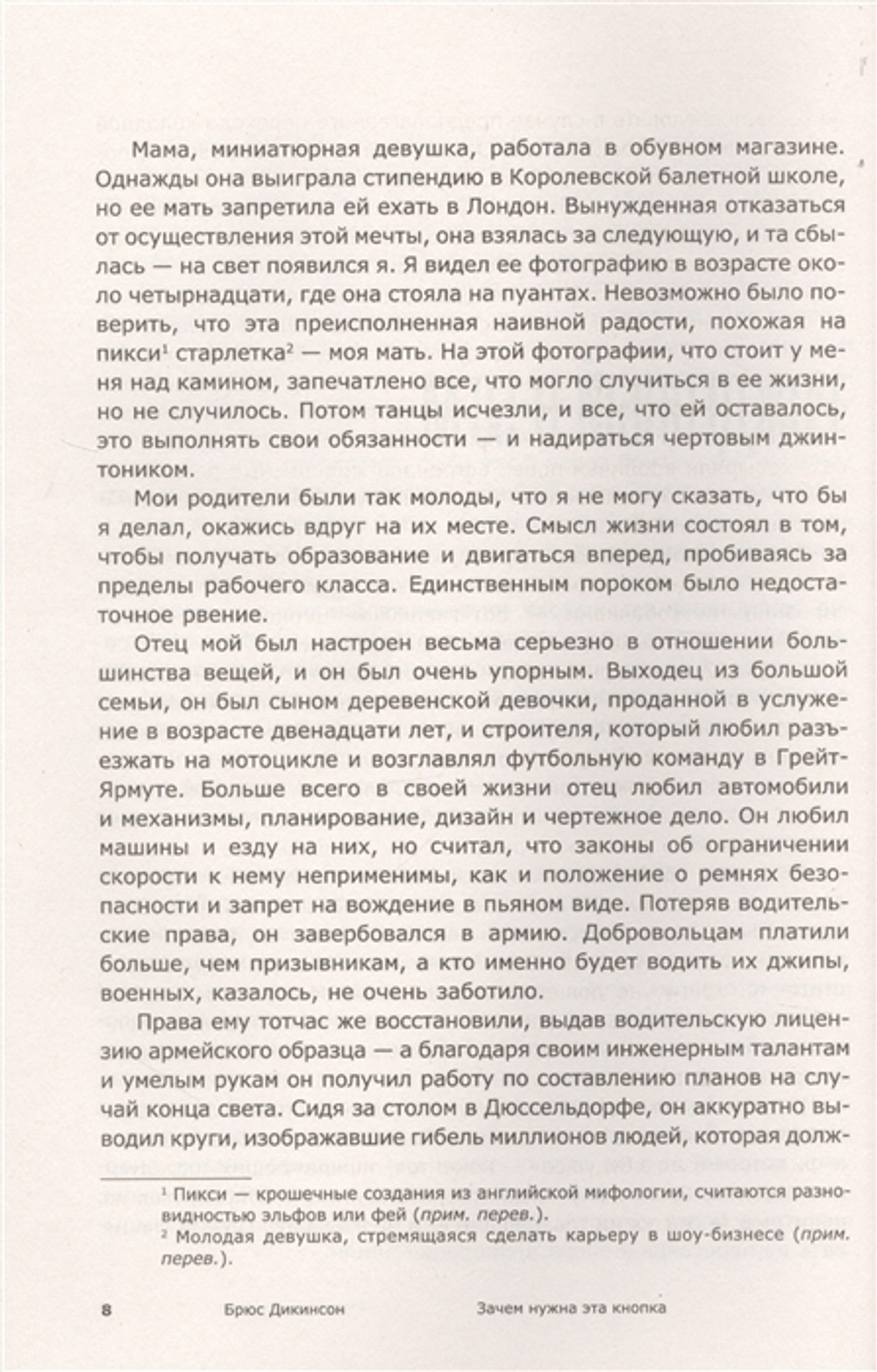 Зачем Нужна Эта Кнопка? Автобиография Пилота И Вокалиста Iron Maiden / Брюс Дикинсон