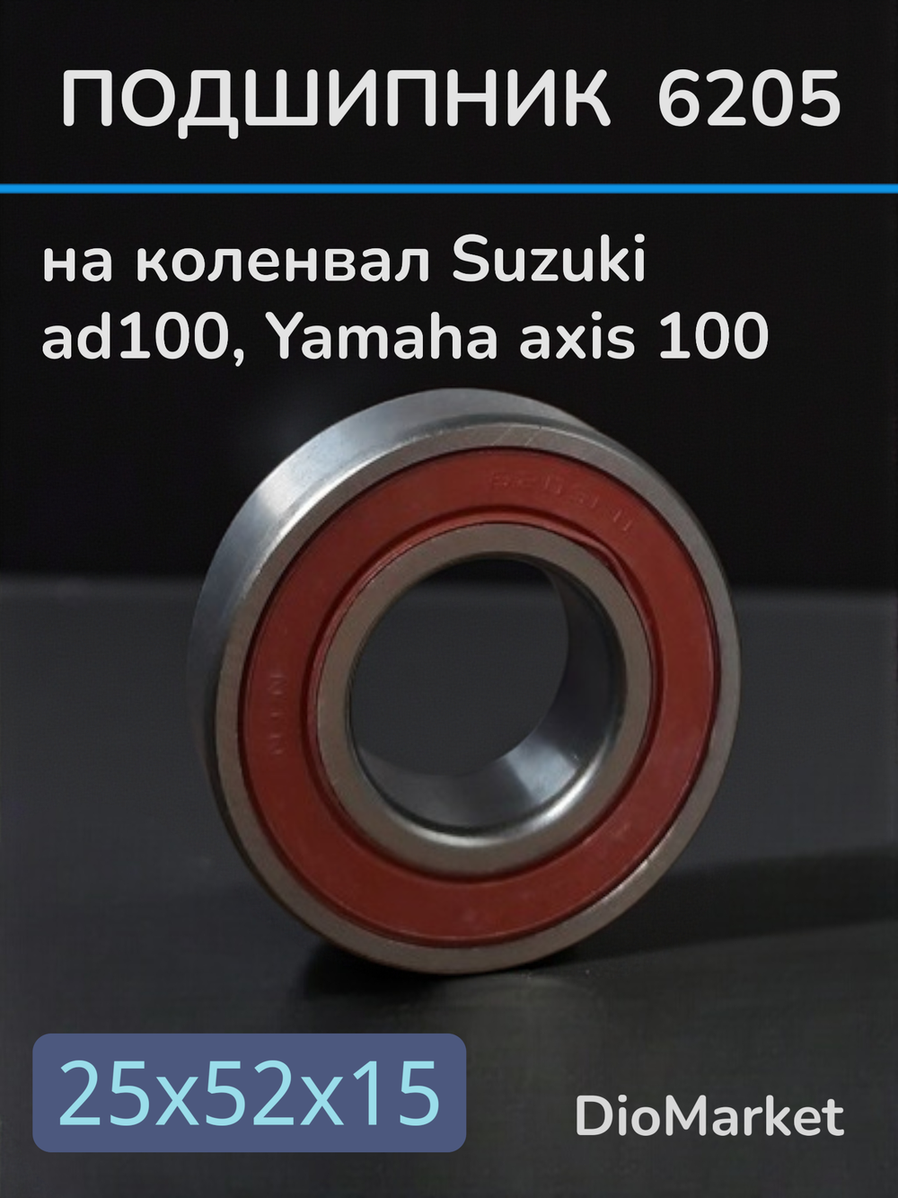 подшипник коленвала 6205 suzuki address V 100 сузуки адрес 100 / ямаха гранд аксис 100 (25х52х15)