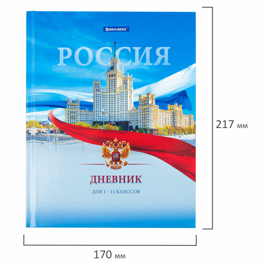 Дневник 1-11 класс 40 л. твердый BRAUBERG ламинация цветная печать "РОССИЙСКОГО ШКОЛЬНИКА-9" (6 штук в упаковке)