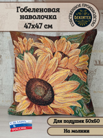 Декоративный гобеленовый чехол Подсолнух 47х47
