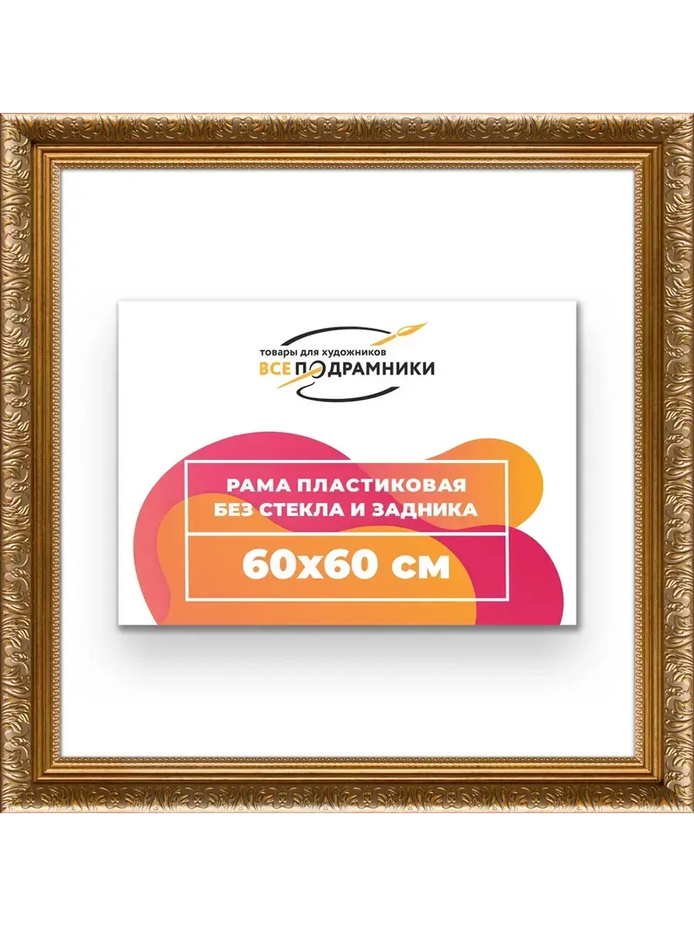 Рама для картин и фотографий 60x60
