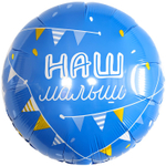 Шар Фольгированный НАШ МАЛЫШ (Голубой)