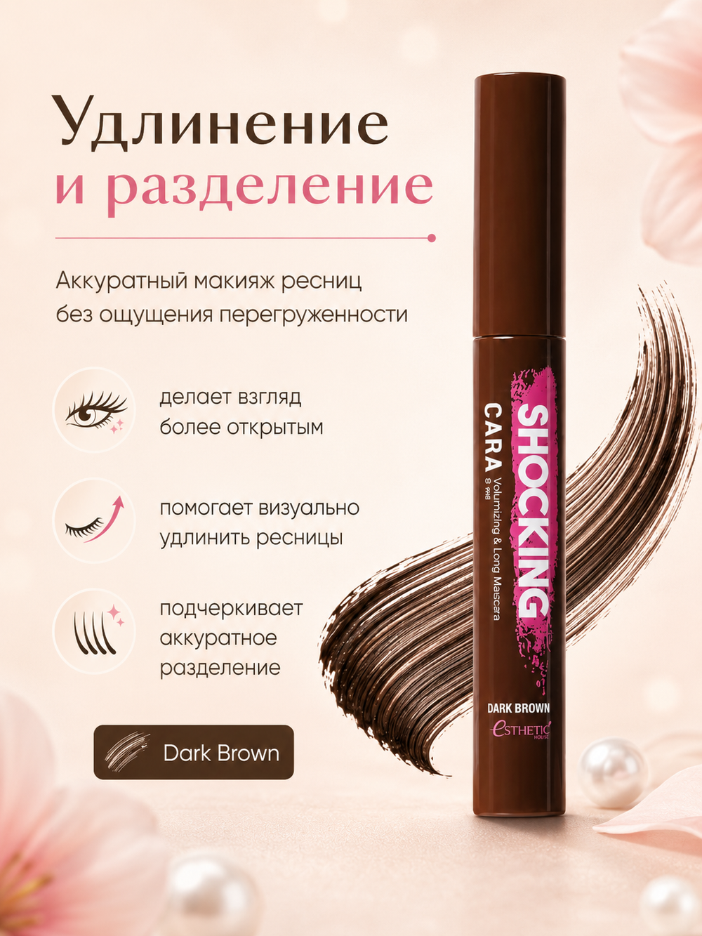 [ESTHETIC HOUSE] Тушь для ресниц КОРИЧНЕВАЯ Shocking Cara Volumizing&Long Mascara (Dark Brown), 8мл