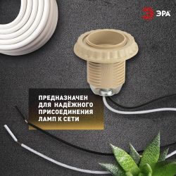 Патрон ЭРА Е27 с проводом 30 см пластиковый бежевый | Патроны, переходники, ПРА