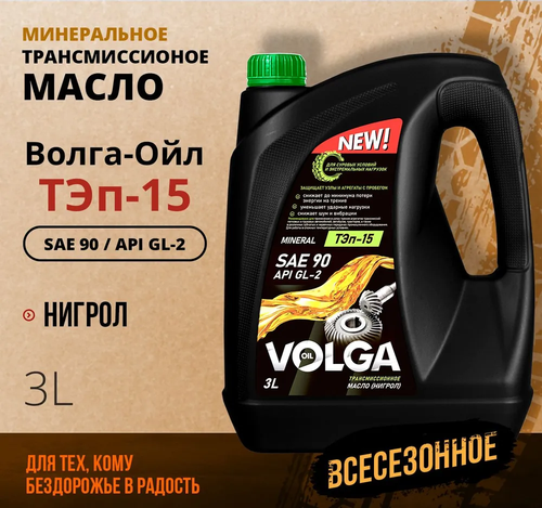 Трансмиссионное масло ТЭП-15 Волга-Ойл, 3 л