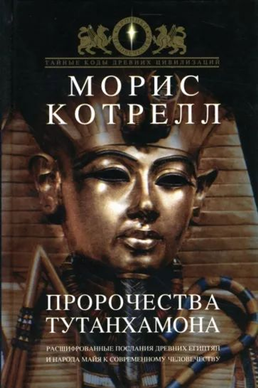 Пророчества Тутанхамона