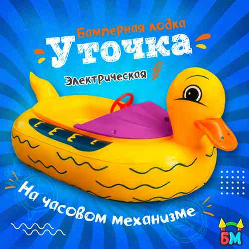 Электрическая бамперная лодка "Жёлтая уточка" на часовом механизме + аккумулятор