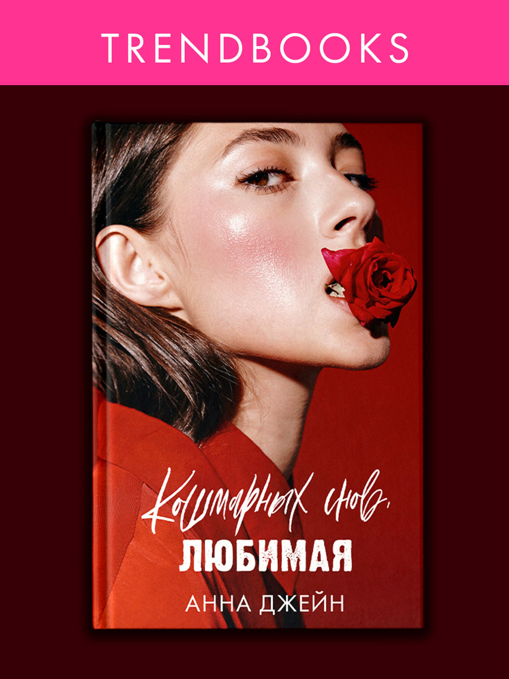 Кошмарных снов, любимая