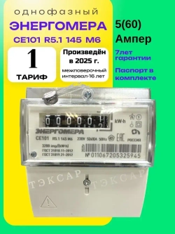 Счётчик CE101 R5.1 145 M6 5-60A однофазный однотарифный 2025г Энергомера