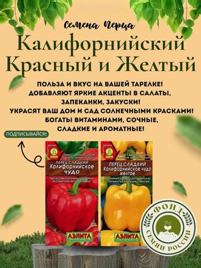 набор семян, перец Сладкий Калифорнийское Чудо Желтый, Красный, Семена, 15 шт. 2 уп.