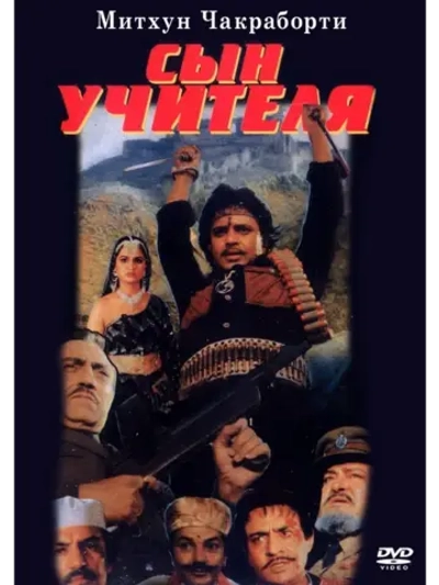 Сын учителя (1989) (DVD-R)