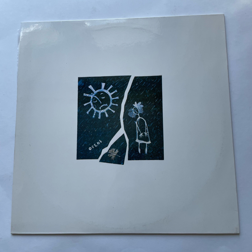 Винтажная виниловая пластинка LP ДДТ Актриса Весна (Россия 1992)