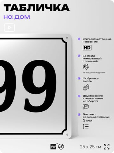 Адресная табличка с номером дома 99, на фасад и забор, белая, Айдентика Технолоджи