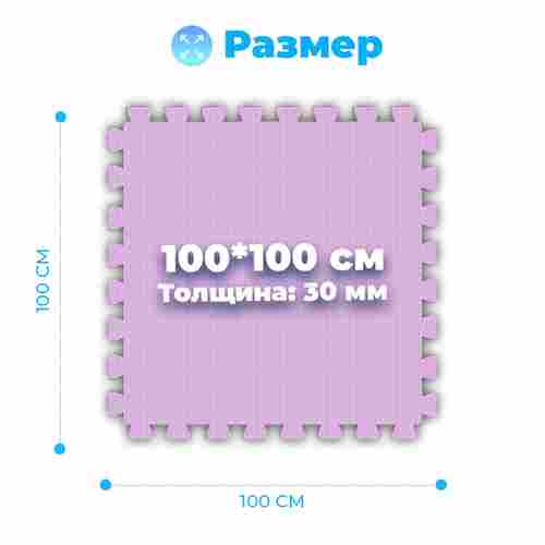 ЭВА-плитка розово-сиреневая 100×100×3 см - мягкий коврик-пазл, плетёнка, 50 шт.