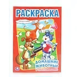 Раскраска "Домашние животные в Простоквашино" 978-5-506-00682-4 (Умка)