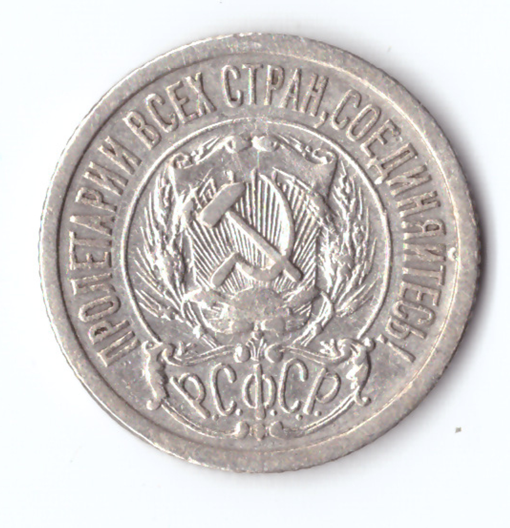 15 копеек 1923 VF+