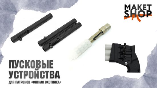 Пусковые устройства сигнал охотника. Обзор всей линейки пусковых.