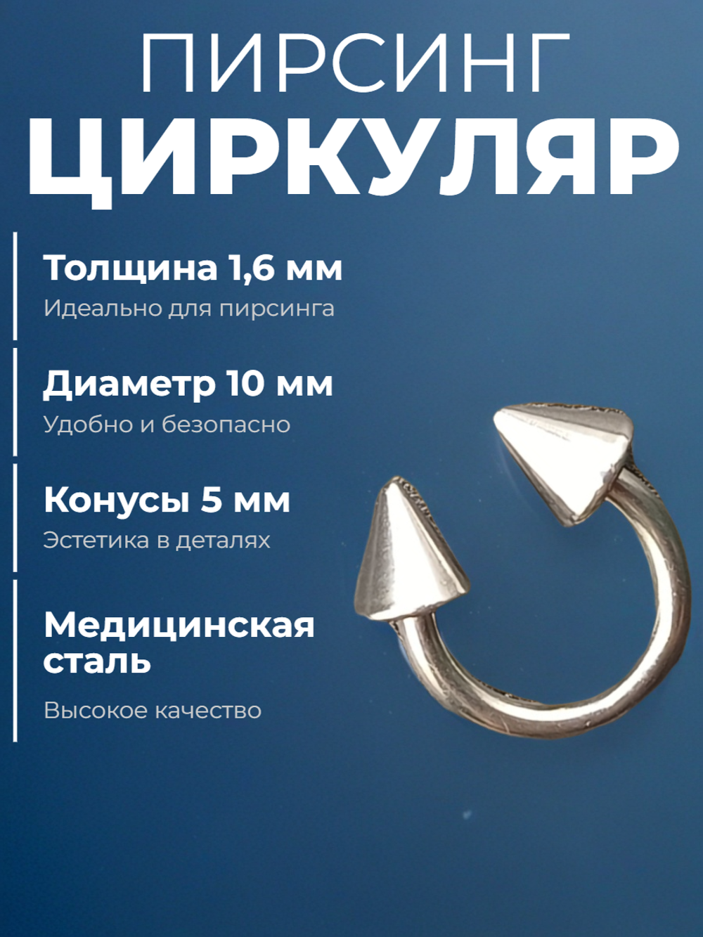 Подкова для пирсинга 10 мм, толщина 1.6 мм, диаметр конусов 5 мм. Сталь 316L. 1 шт