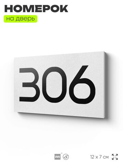 Номер на дверь 306, табличка на дверь для офиса, квартиры, кабинета, аудитории, склада, белая 120х70 мм, Айдентика Технолоджи