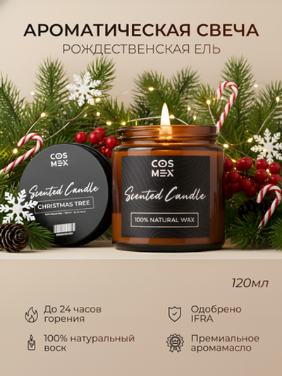 Cosmex Свеча ароматическая Рождественская Ель Christmas tree 120 мл