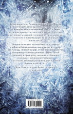 Поцелуй льда и снега. Азука Лионера