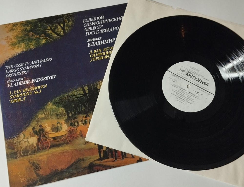 Винтажная виниловая пластинка LP Л. ван Бетховен, Большой Симфонический Оркестр Гостелерадио СССР, дирижер Владимир Федосеев, Симфония №3 Героическая (СССР 1991)