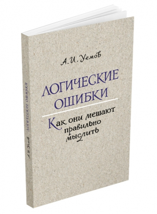 Логические ошибки. Как они мешают правильно мыслить. Уёмов А.И. 1958