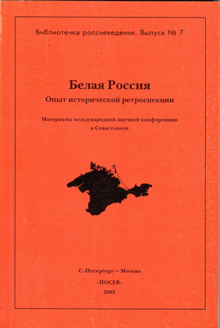 Белая Россия: Опыт исторической ретроспекции. Серия: Библиотечка россиеведения. Выпуск 7