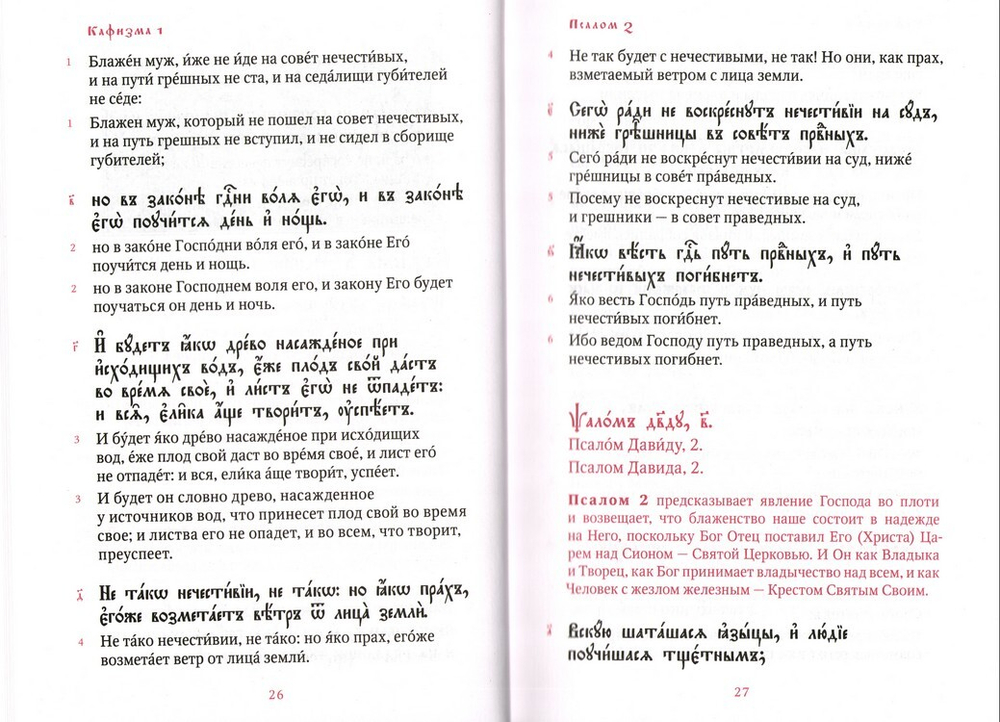 Псалтирь учебная с параллельным переводом на русский язык